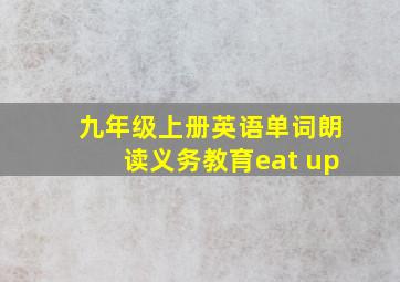 九年级上册英语单词朗读义务教育eat up